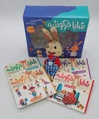 جلد کتاب شایا خرگوشه - 4 کتاب و 1 عروسک