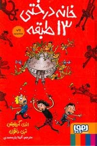 جلد کتاب خانه درختی 13 طبقه - گالینگور
