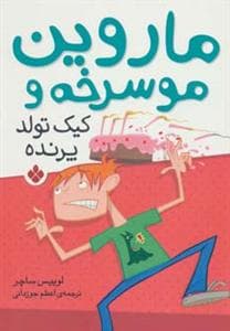 جلد کتاب ماروین موسرخه و کیک تولد پرنده