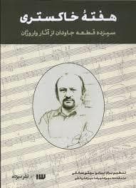 جلد کتاب هفته ی خاکستری سیزده قطعه جاودان از آثار واروژان