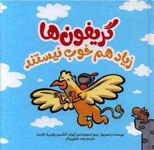 جلد کتاب گریفون ها زیاد هم خوب نیستند