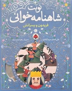 جلد کتاب نوبت شاهنامهخوانی 3 - فریدون و پسرانش