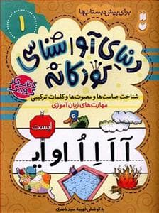 جلد کتاب دنیای آواشناسی کودکانه 1