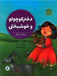 جلد کتاب دنیا خانه من است - دختر کوچولو و خوشبختی - داستانی از ایتالیا