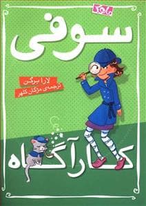 جلد کتاب سوفی کارآگاه