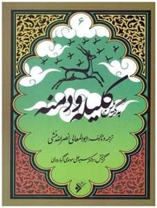 جلد کتاب به گزین 6 - کلیله و دمنه