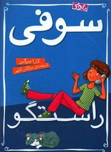 جلد کتاب سوفی راستگو