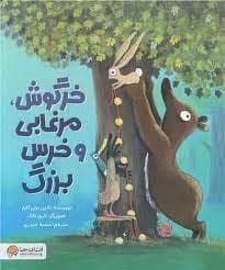 جلد کتاب خرگوش، مرغابی و خرس بزرگ