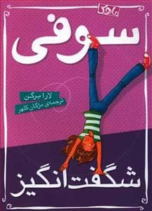 جلد کتاب سوفی شگفت انگیز