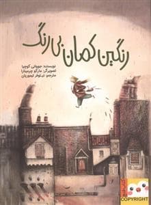 جلد کتاب رنگین کمان بی رنگ