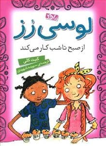 جلد کتاب لوسی رز از صبح تا شب کار می کند