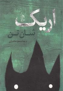 جلد کتاب اریک