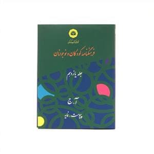 جلد کتاب فرهنگنامه کودکان و نوجوانان جلد یازدهم