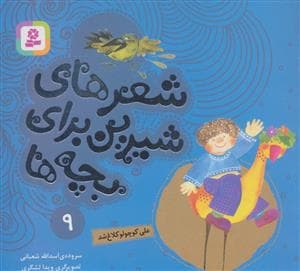 جلد کتاب شعرهای شیرین برای بچه ها 9 (علی کوچولو کلاغ شد)