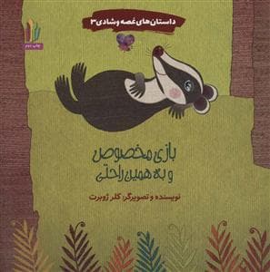 جلد کتاب داستان های غصه و شادی 3 - بازی مخصوص و به همین راحتی