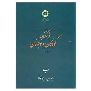جلد کتاب فرهنگنامه کودکان و نوجوانان جلد ششم