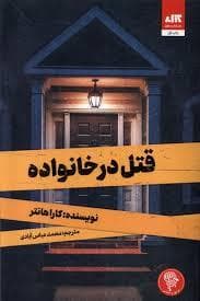 جلد کتاب قتل در خانواده