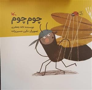جلد کتاب چوم چوم