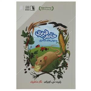 جلد کتاب خانم فریزبی و موش صحرایی