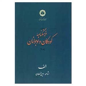 جلد کتاب فرهنگنامه کودکان و نوجوانان جلد سوم