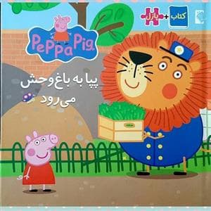 جلد کتاب کتاب پازلی پپا پیگ - پپا به باغ وحش می رود