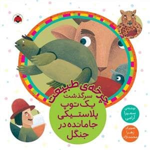 جلد کتاب چرخهی طبیعت - سرگذشت یک توپ پلاستیکی جامانده در جنگل
