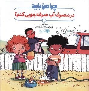 جلد کتاب چرا من باید در مصرف آب صرفه جویی کنم ؟