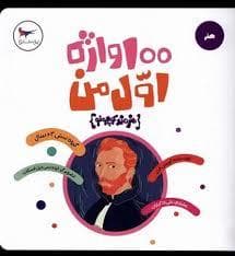 جلد کتاب 100 واژه اول من هنرمند کوچولو