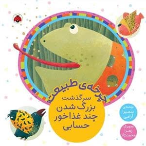 جلد کتاب چرخهی طبیعت - سرگذشت بزرگ شدن چند غذاخور حسابی