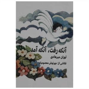 جلد کتاب آنکه رفت ، آنکه آمد