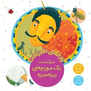 جلد کتاب چرخهی طبیعت - سرگذشت یک مورچهی ریزهمیزه