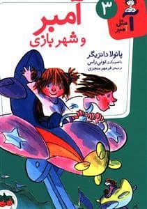 جلد کتاب آ مثل آمبر 3 - آمبر و شهر بازی