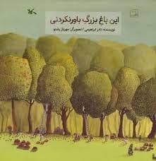 جلد کتاب این باغ بزرگ باور نکردنی