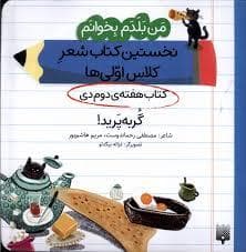جلد کتاب من بلدم بخوانم کتاب دوم دی گربه پرید