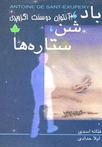 جلد کتاب باد، شن، ستاره ها