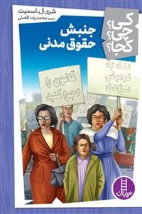 جلد کتاب کی؟ چی؟ کجا؟ - جنبش حقوق مدنی