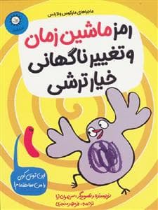 جلد کتاب مارکوس و لارنس 2 - رمز ماشین زمان و تغییر ناگهانی خیارترشی
