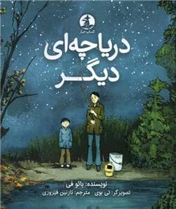 جلد کتاب دریاچه ای دیگر