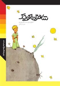 جلد کتاب شاهزاده کوچک