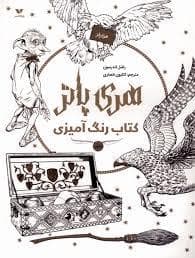 جلد کتاب رنگ آمیزی هری پاتر