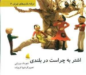 جلد کتاب ترانه بازی های ایران 6 - اشتر به چراست در بلندی