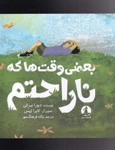 جلد کتاب بعضی وقت ها که ناراحتم