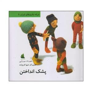 جلد کتاب ترانه بازی های ایران 8 - پشک انداختن