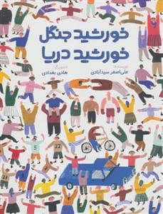 جلد کتاب خورشید جنگل خورشید دریا