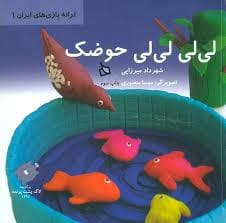 جلد کتاب ترانه بازی های ایران 1- لی لی لی لی حوضک