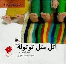 جلد کتاب ترانه بازی های ایران 2- اتل متل توتوله