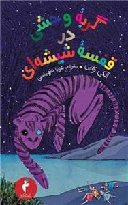 جلد کتاب گربه ی وحشی در قفسه شیشه ای