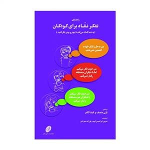 جلد کتاب راهنمای تفکر نقاد برای کودکان