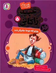 جلد کتاب عبید زاکانی 5 - روزی که جوحا جادوگر شد
