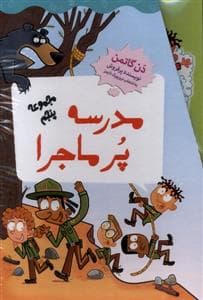 جلد کتاب مجموعه ی پنجم مدرسه ی پرماجرا - 49 تا 60